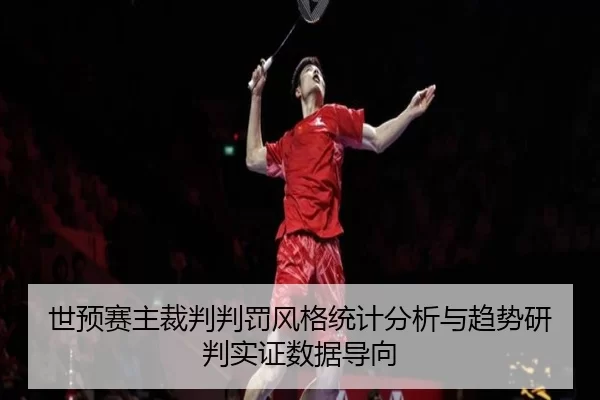 世预赛主裁判判罚风格统计分析与趋势研判实证数据导向