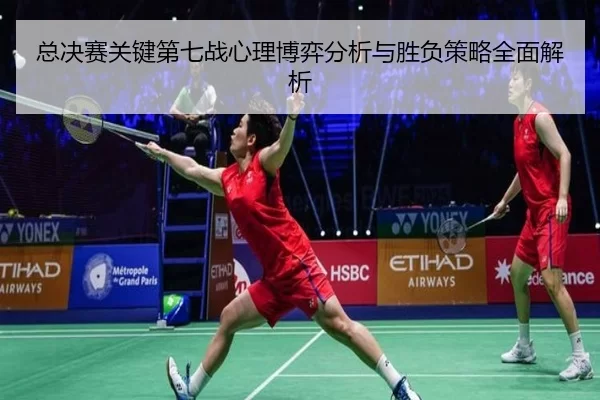 总决赛关键第七战心理博弈分析与胜负策略全面解析