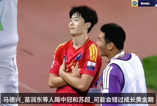 马德兴_苗润东等人踢中冠和苏超_可能会错过成长黄金期